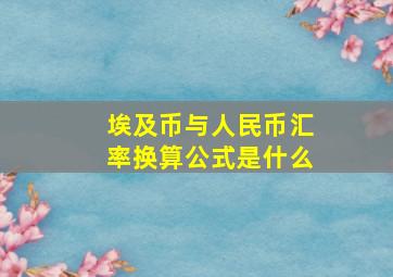 埃及币与人民币汇率换算公式是什么