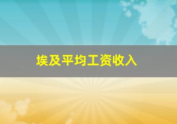 埃及平均工资收入