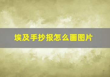 埃及手抄报怎么画图片