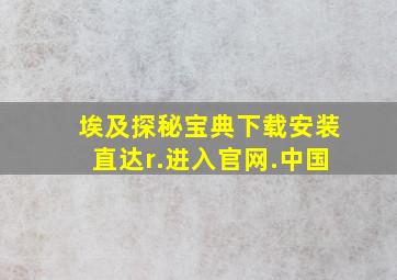 埃及探秘宝典下载安装直达r.进入官网.中国