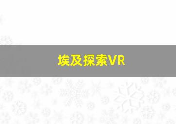 埃及探索VR