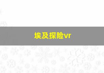 埃及探险vr