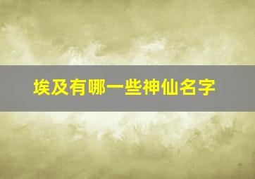 埃及有哪一些神仙名字