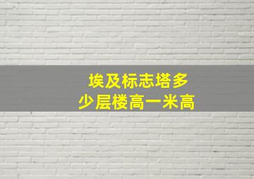 埃及标志塔多少层楼高一米高