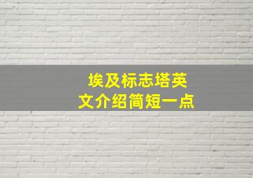 埃及标志塔英文介绍简短一点