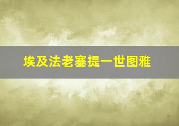 埃及法老塞提一世图雅