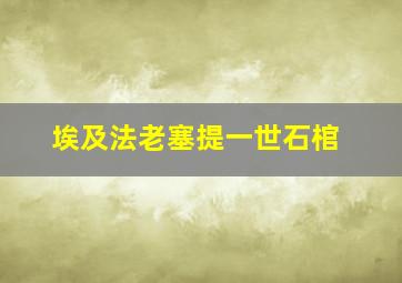 埃及法老塞提一世石棺