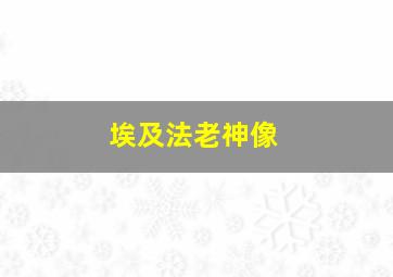 埃及法老神像