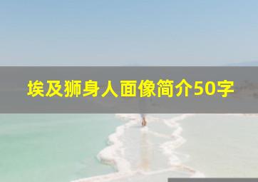 埃及狮身人面像简介50字