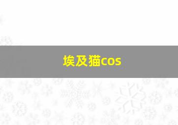 埃及猫cos