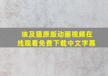 埃及猫原版动画视频在线观看免费下载中文字幕