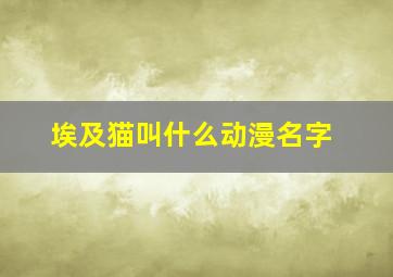 埃及猫叫什么动漫名字