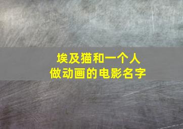 埃及猫和一个人做动画的电影名字