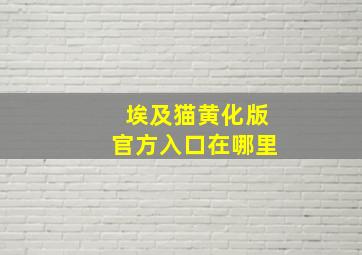 埃及猫黄化版官方入口在哪里