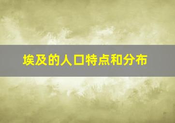 埃及的人口特点和分布