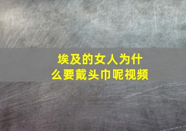 埃及的女人为什么要戴头巾呢视频