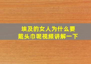 埃及的女人为什么要戴头巾呢视频讲解一下