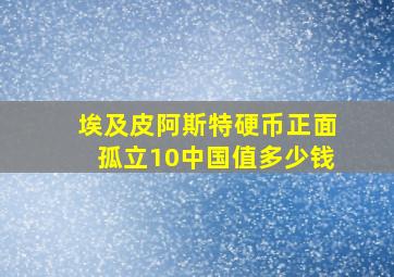 埃及皮阿斯特硬币正面孤立10中国值多少钱