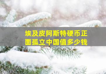 埃及皮阿斯特硬币正面孤立中国值多少钱