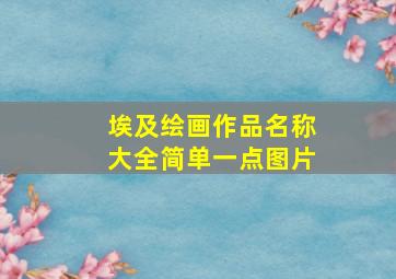 埃及绘画作品名称大全简单一点图片