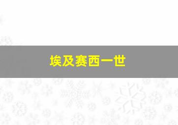 埃及赛西一世