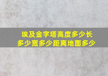 埃及金字塔高度多少长多少宽多少距离地面多少