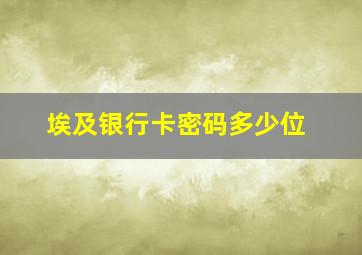 埃及银行卡密码多少位