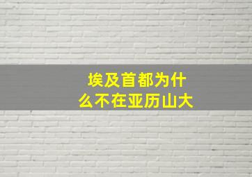 埃及首都为什么不在亚历山大