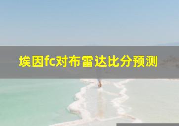 埃因fc对布雷达比分预测