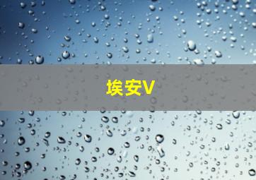 埃安V