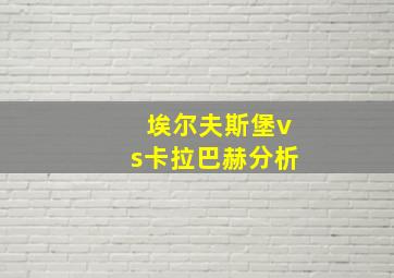 埃尔夫斯堡vs卡拉巴赫分析