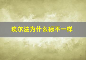 埃尔法为什么标不一样