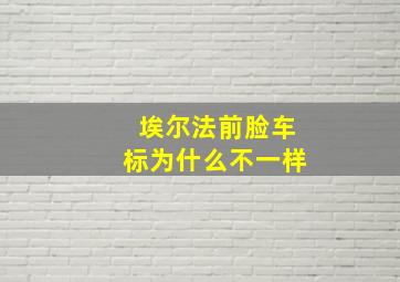 埃尔法前脸车标为什么不一样