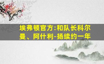 埃弗顿官方:和队长科尔曼、阿什利-扬续约一年