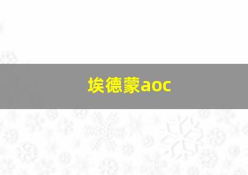 埃德蒙aoc