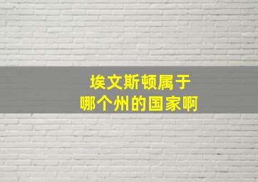 埃文斯顿属于哪个州的国家啊