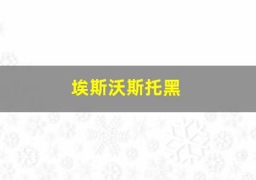 埃斯沃斯托黑