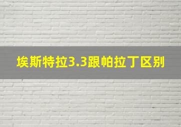 埃斯特拉3.3跟帕拉丁区别