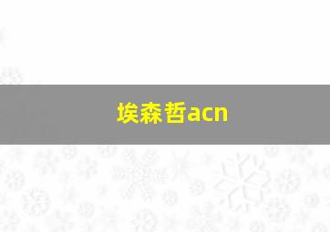 埃森哲acn