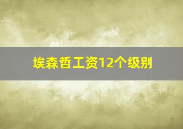 埃森哲工资12个级别