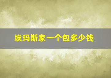 埃玛斯家一个包多少钱