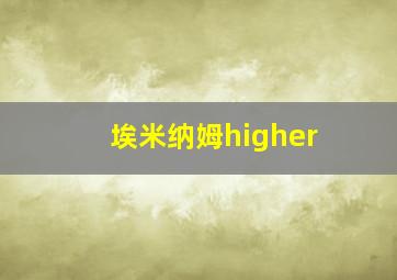 埃米纳姆higher