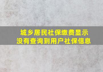 城乡居民社保缴费显示没有查询到用户社保信息