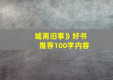 城南旧事》好书推荐100字内容