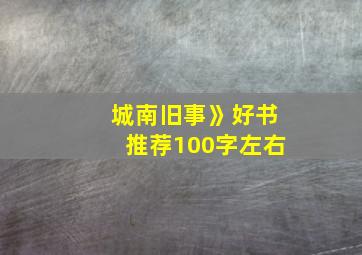 城南旧事》好书推荐100字左右