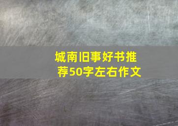 城南旧事好书推荐50字左右作文