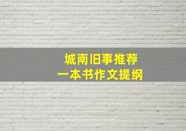 城南旧事推荐一本书作文提纲