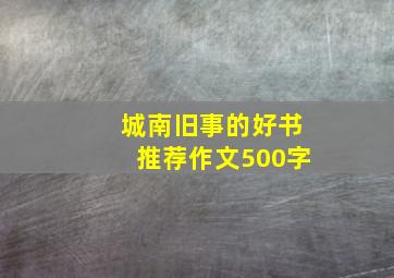 城南旧事的好书推荐作文500字