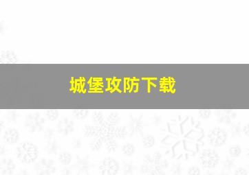 城堡攻防下载