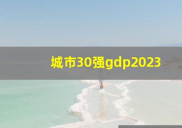 城市30强gdp2023